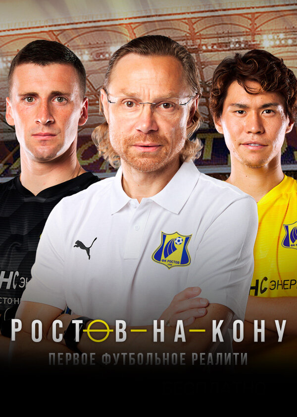 Ростов-на-кону (2021) постер