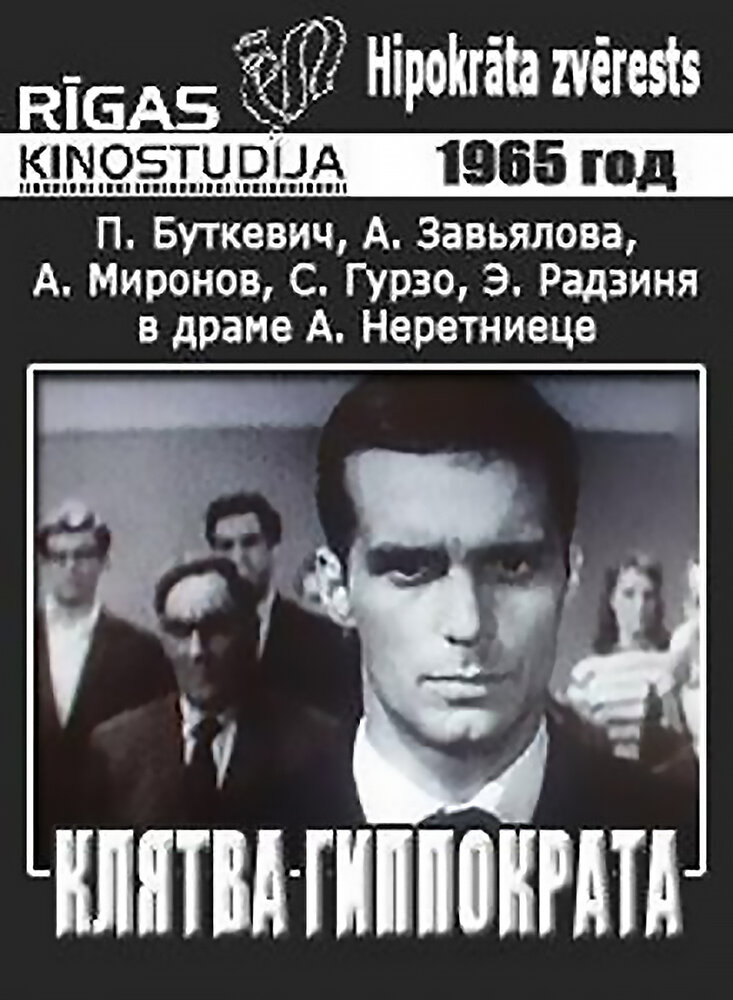 Клятва Гиппократа (1965) постер