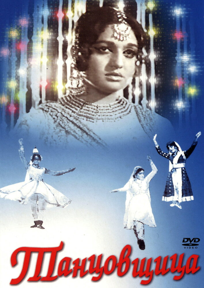 Танцовщица (1972) постер