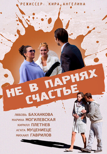 Не в парнях счастье (2014) постер