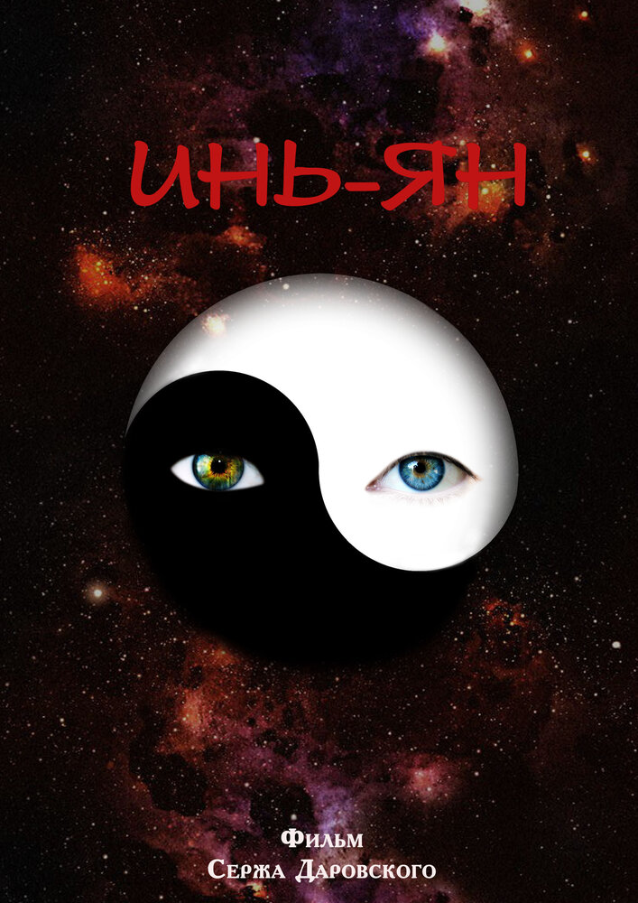 Инь-Ян (2013) постер