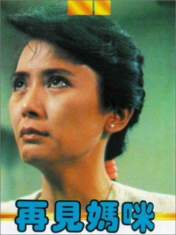 Zai jian ma mi (1986) постер