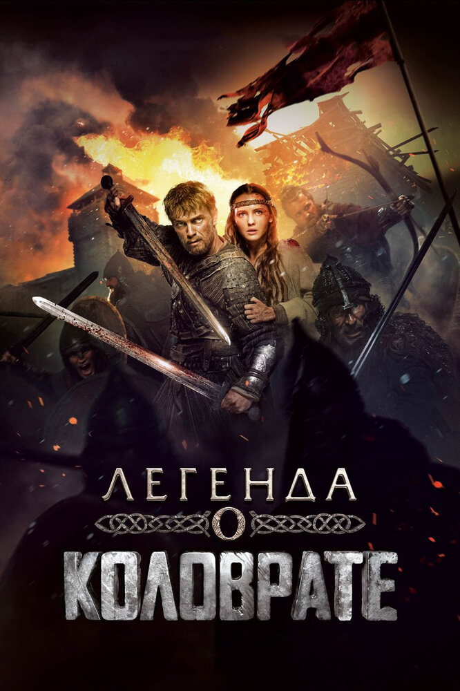 Легенда о Коловрате (2017) постер