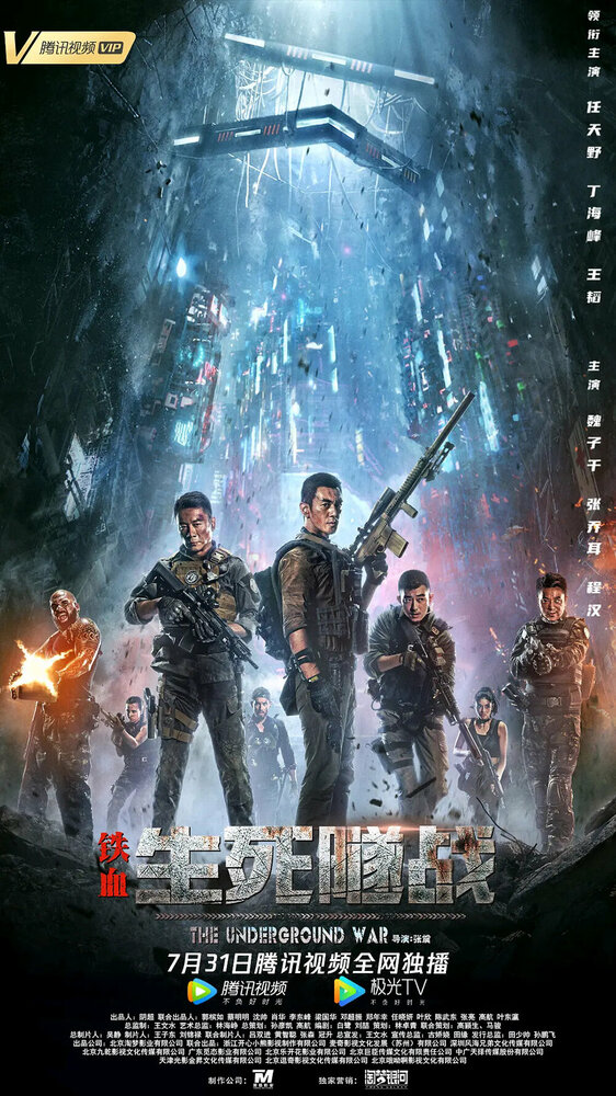 Подземная война (2021) постер