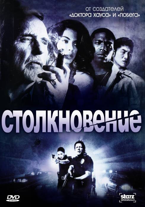 Столкновение (2008) постер