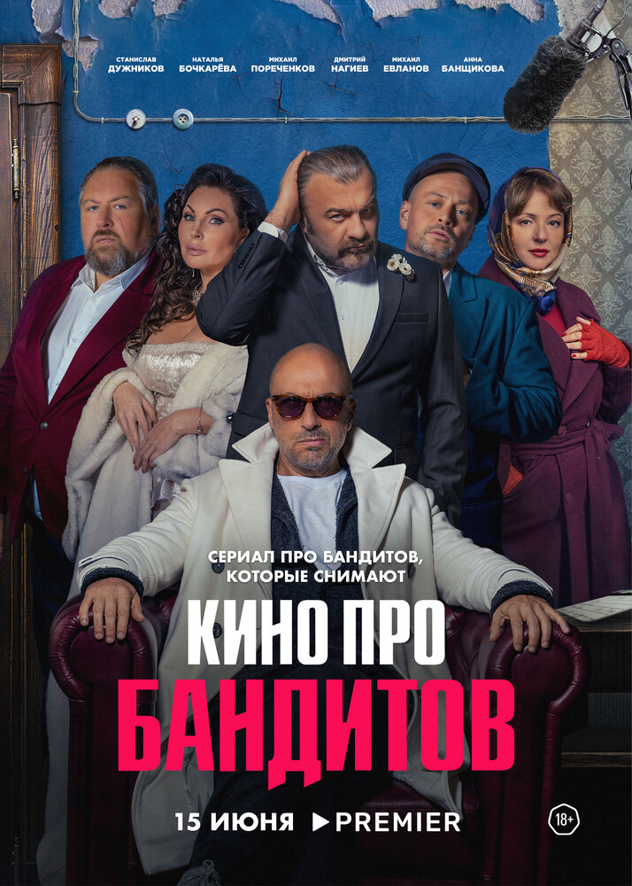 Кино про бандитов (2023) постер