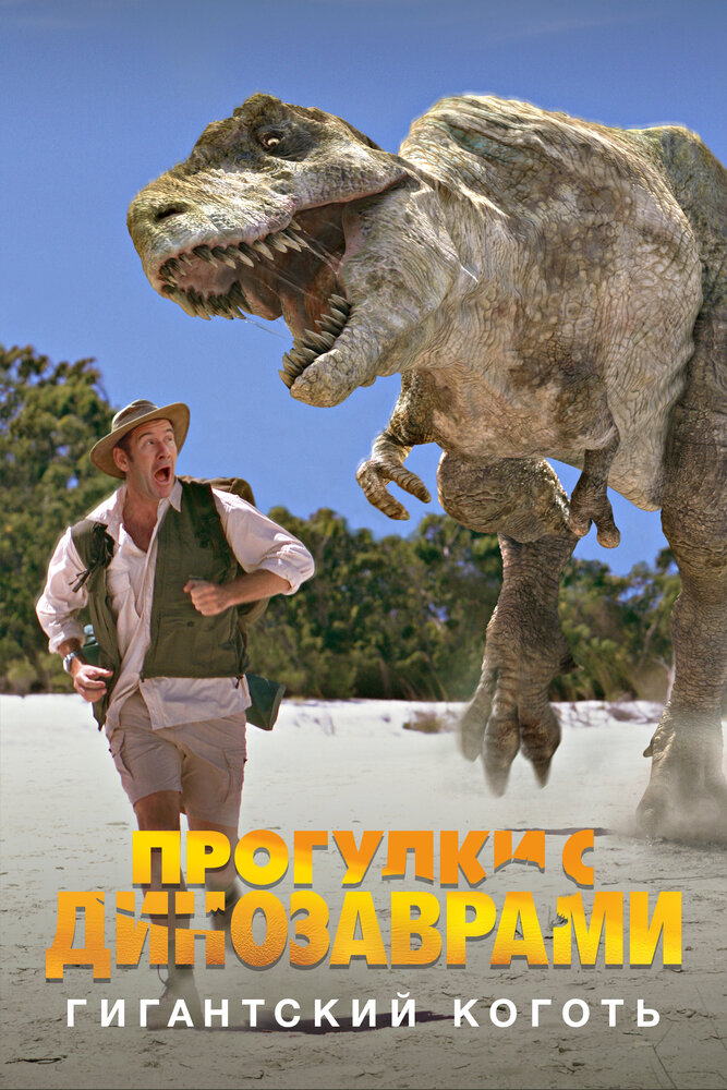 BBC: Прогулки с динозаврами. Гигантский коготь (2002) постер