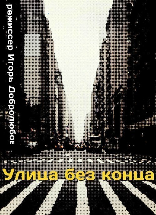 Улица без конца (1972) постер