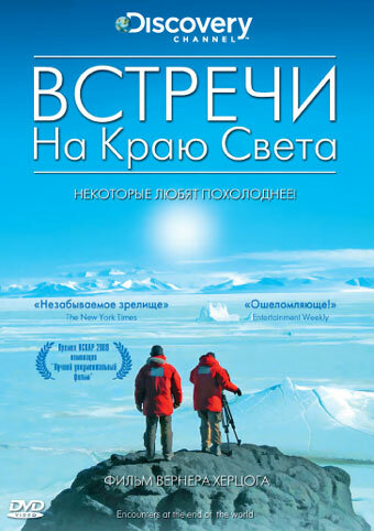 Встречи на краю света (2007) постер