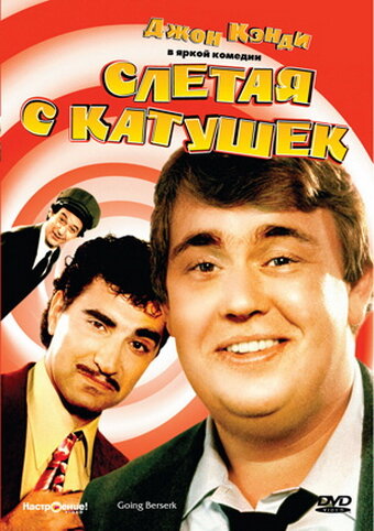 Слетая с катушек (1983) постер