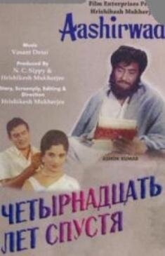 Четырнадцать лет спустя (1968) постер