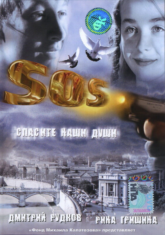 SOS: Спасите наши души (2005) постер