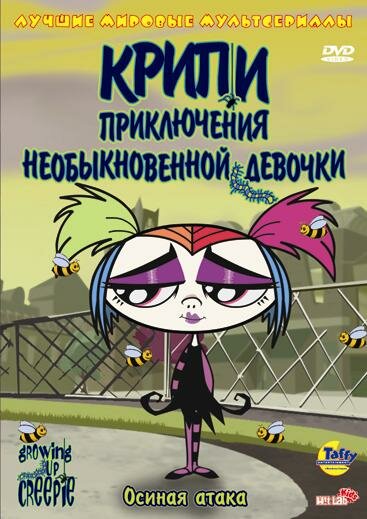 Крипи: Приключения необыкновенной девочки (2006) постер