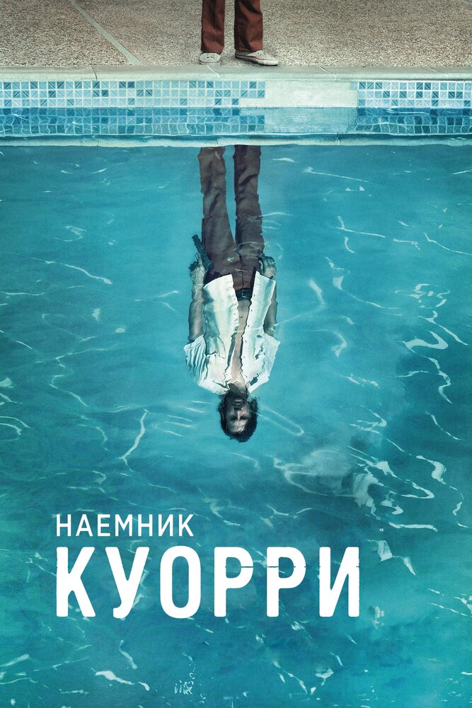 Наемник Куорри (2016) постер