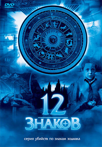 12 знаков (2007) постер