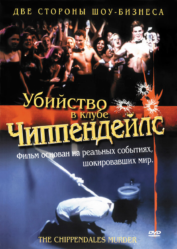 Убийство в клубе Чиппендейлс (2000) постер