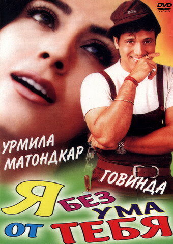 Я без ума от тебя (1999) постер