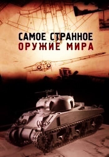 Самое странное оружие мира (2012) постер