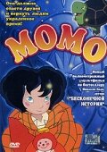 Момо (2001) постер
