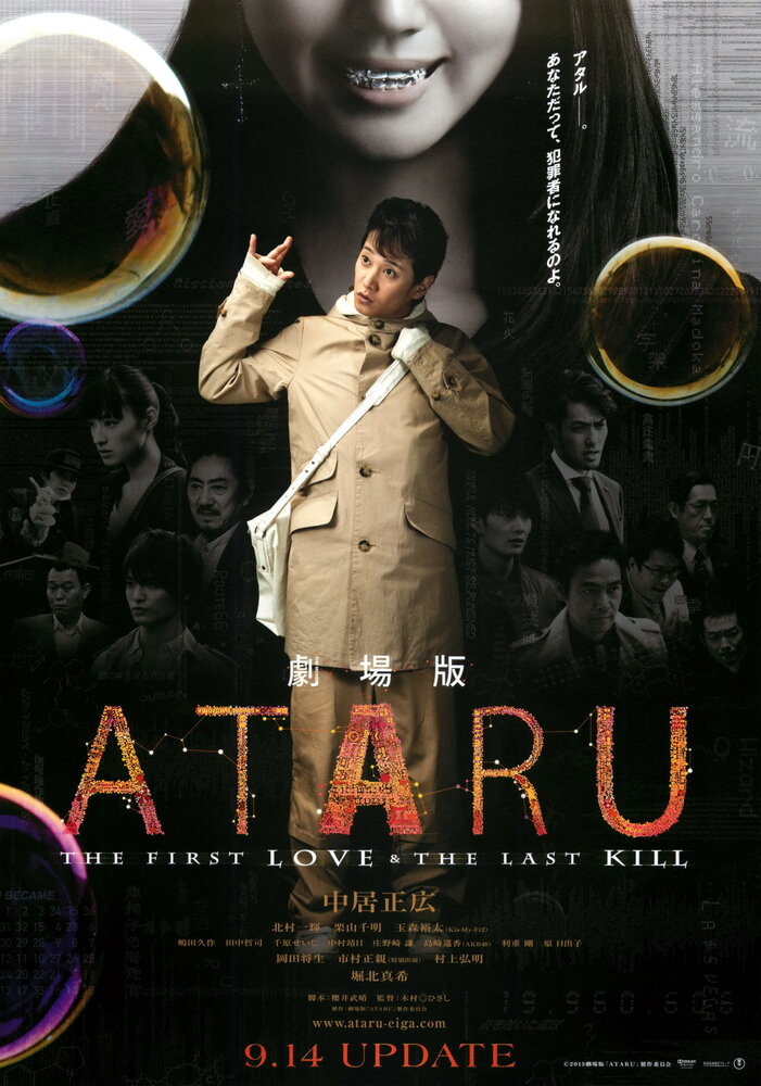 Атару: Первая любовь и последнее убийство (2013) постер