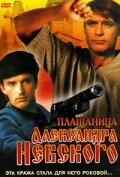 Плащаница Александра Невского (1991) постер