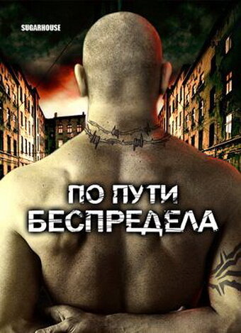По пути беспредела (2007) постер