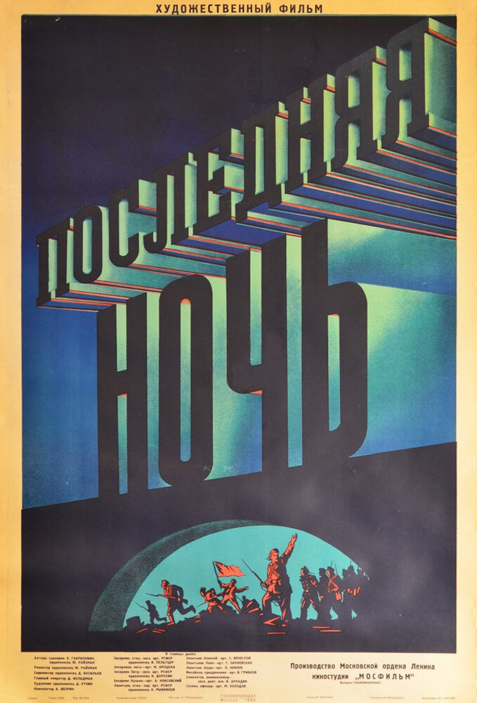 Последняя ночь (1936) постер