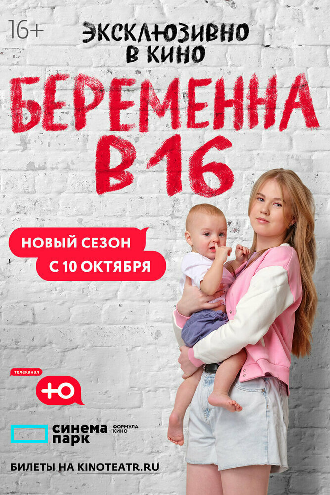 Беременна в 16. Россия (2019) постер