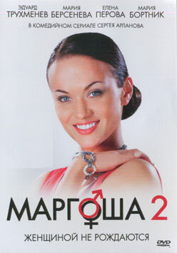 Маргоша 2 (2009) постер