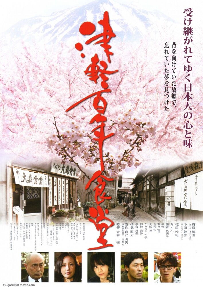 Tsugaru hyakunen shokudou (2011) постер