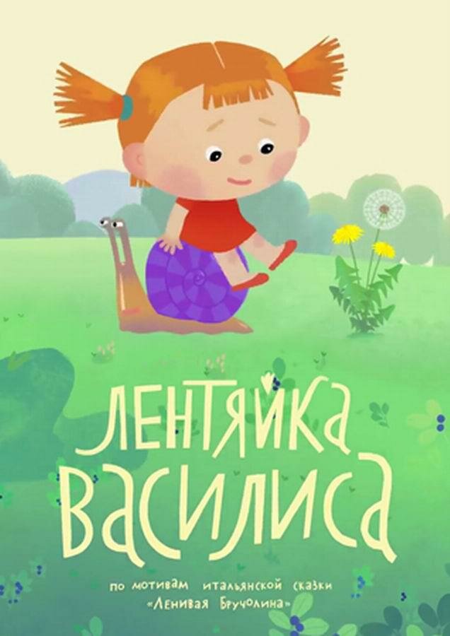 Лентяйка Василиса (2018) постер