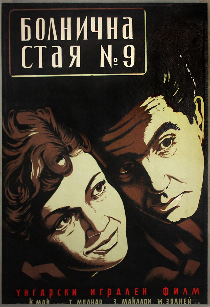 Палата №9 (1955) постер