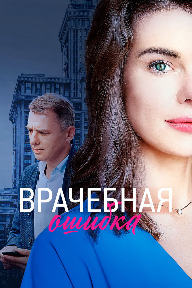 Врачебная ошибка (2020) постер