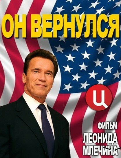 Арнольд Шварценеггер. Он вернулся (2013) постер