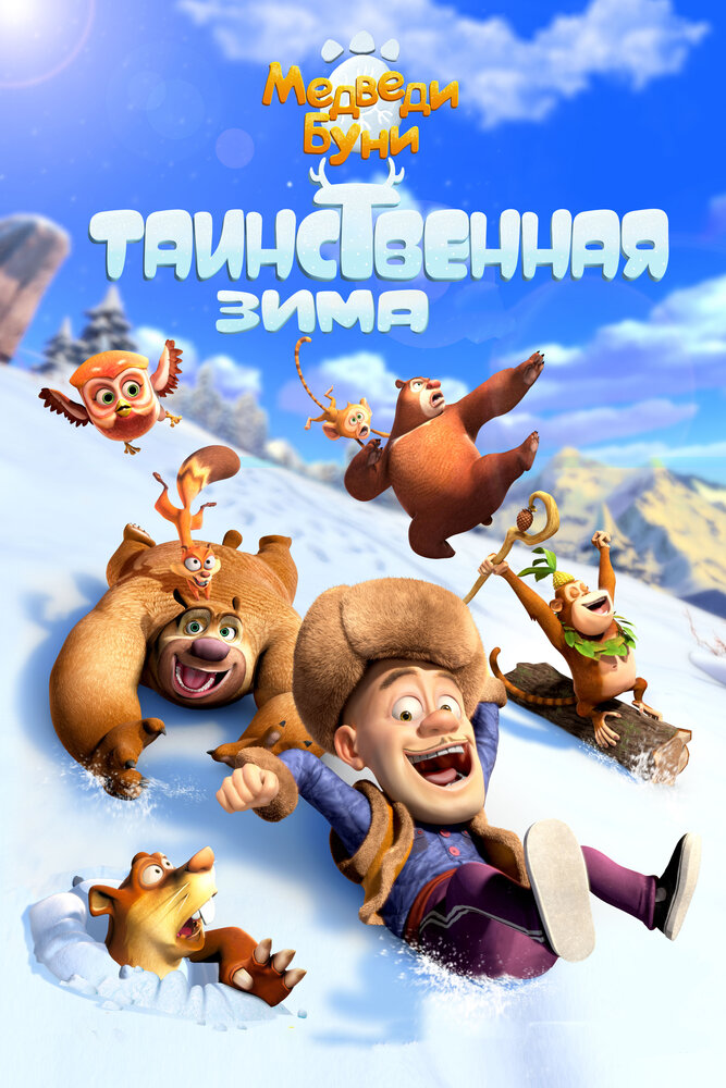 Медведи Буни: Таинственная зима (2015) постер