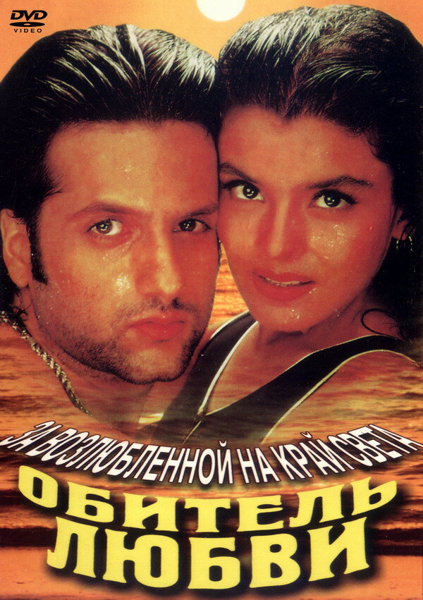 Обитель любви (1998) постер