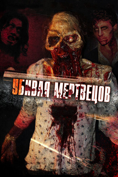 Убивая мертвецов (2010) постер