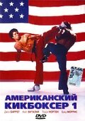 Американский кикбоксер (1991) постер