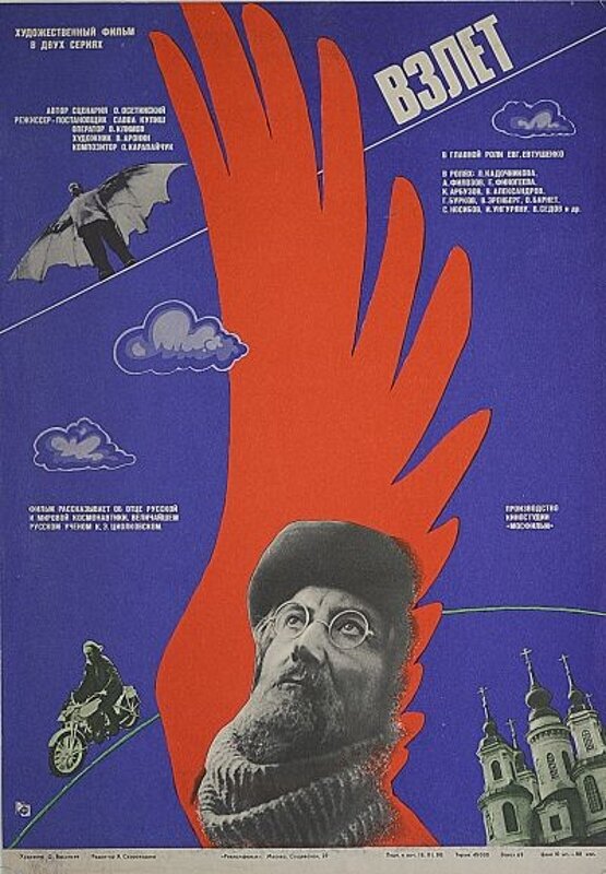 Взлет (1979) постер