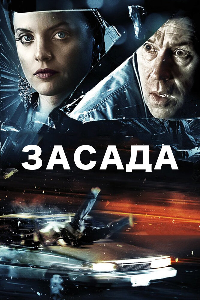 Засада (2007) постер