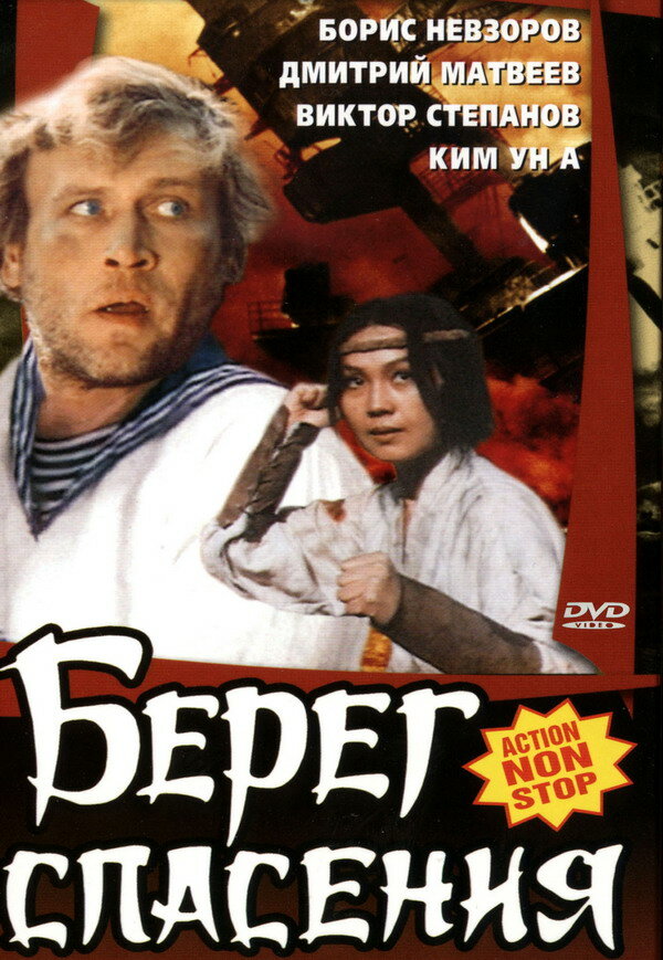 Берег спасения (1990) постер