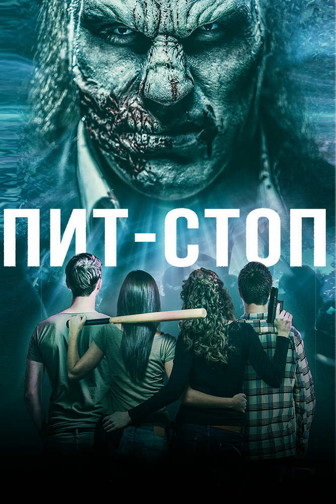 Пит-стоп (2019) постер
