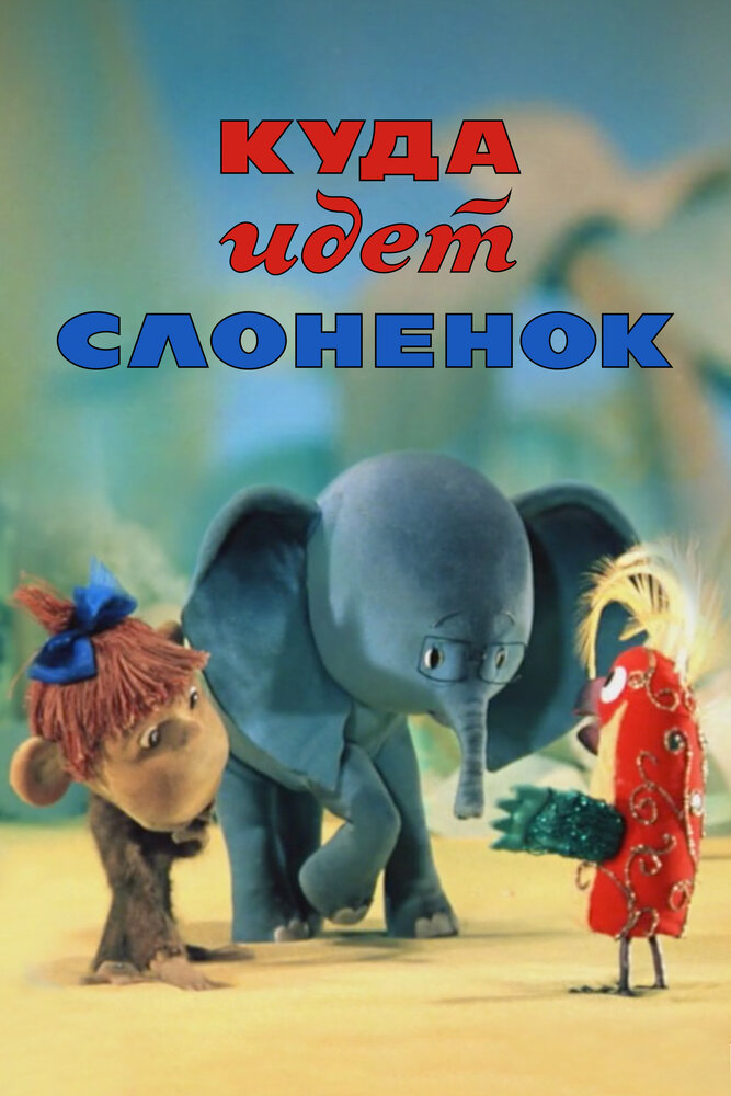 Куда идёт Слонёнок (1977) постер