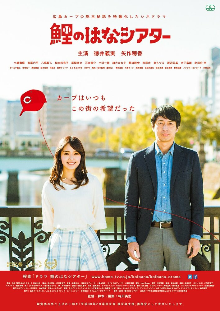 Hiroshima Carp Theater (2018) постер