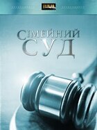 Семейный суд (2009) постер