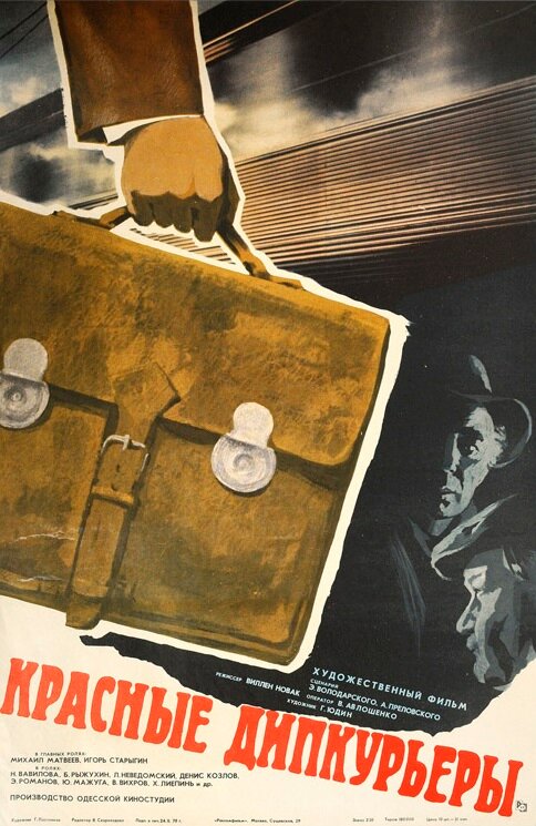Красные дипкурьеры (1977) постер