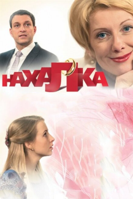 Нахалка (2013) постер