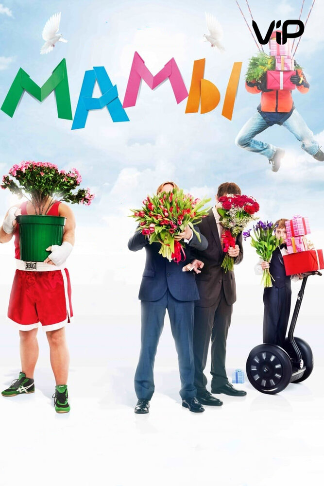 Мамы (2012) постер