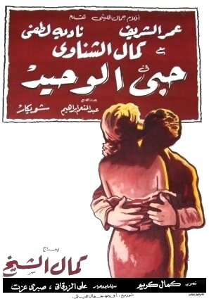Моя единственная любовь (1961) постер