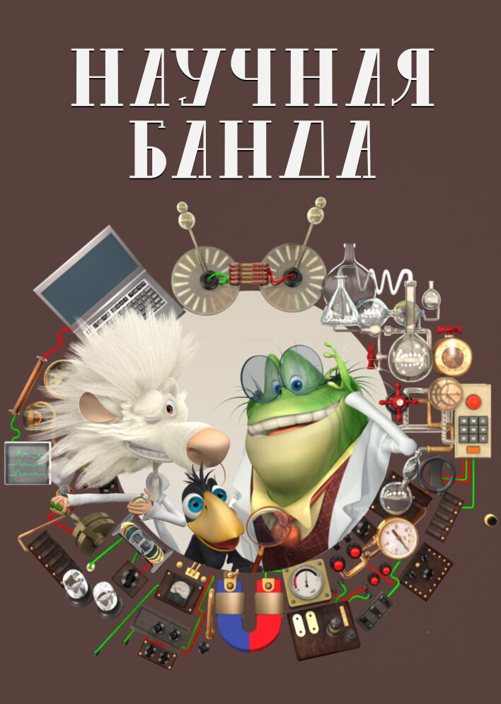 Научная банда (2012) постер